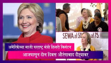 Hillary Clinton Aurangabad Tour: अमेरिकेच्या माजी परराष्ट्र मंत्री  हिलरी क्लिंटन औरंगाबाद दौऱ्यावर,   वेरूळ लेणी आणि घृष्णेश्वर मंदिराला देणार भेट